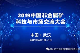 萬達業：2019中國非金屬礦科技與市場交流大會即將召開