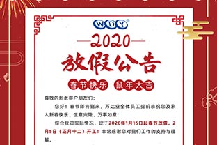 萬達業2020春節放假公告