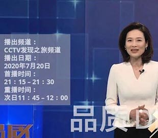 【首播預告】央視CCTV發(fā)現(xiàn)之旅《品質》欄目走進萬達業(yè)